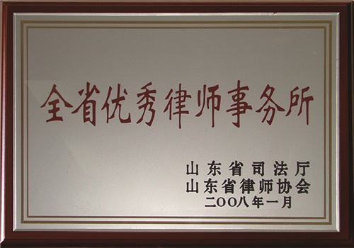 全省优秀律师事务所